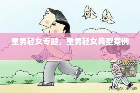 重男輕女專題，重男輕女典型案例 