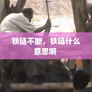 鐵鏈不斷，鐵鏈?zhǔn)裁匆馑及?