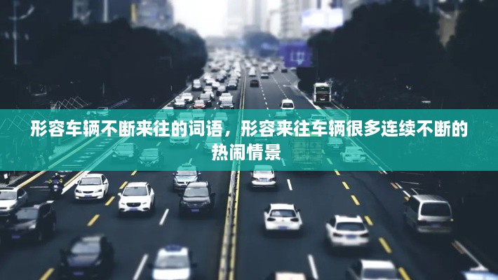 形容車輛不斷來往的詞語，形容來往車輛很多連續(xù)不斷的熱鬧情景 