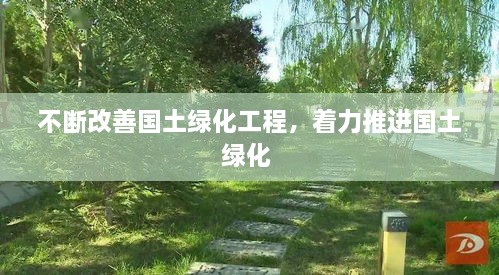 不斷改善國(guó)土綠化工程，著力推進(jìn)國(guó)土綠化 