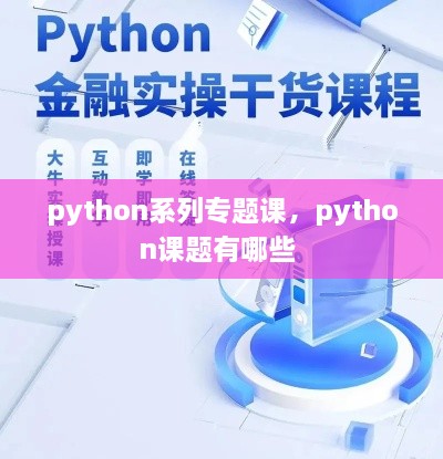 python系列專題課，python課題有哪些 