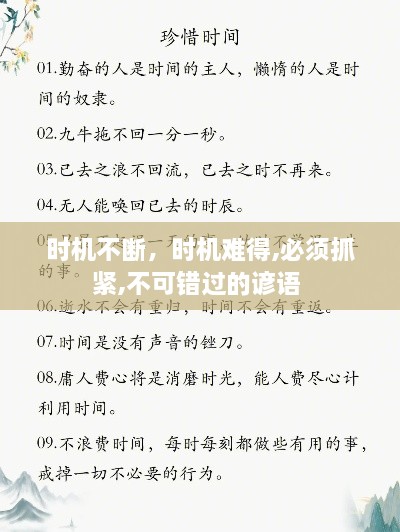 時機不斷，時機難得,必須抓緊,不可錯過的諺語 