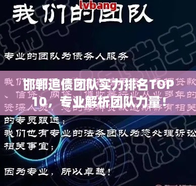 邯鄲追債團(tuán)隊(duì)實(shí)力排名TOP10，專(zhuān)業(yè)解析團(tuán)隊(duì)力量！