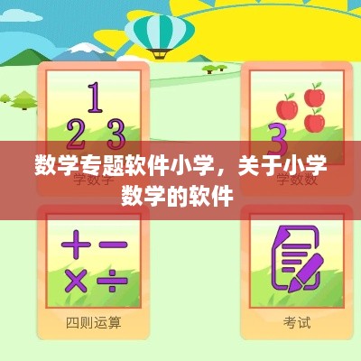 數學專題軟件小學，關于小學數學的軟件 