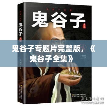 鬼谷子專題片完整版，《鬼谷子全集》 