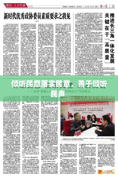 傾聽民意落實民意，善于傾聽民聲 