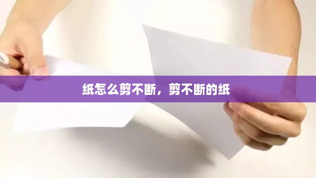 紙怎么剪不斷，剪不斷的紙 