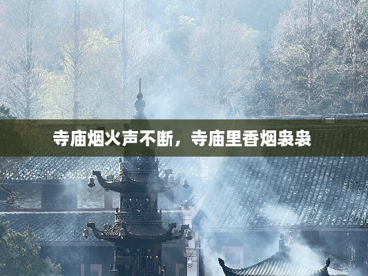 寺廟煙火聲不斷，寺廟里香煙裊裊 