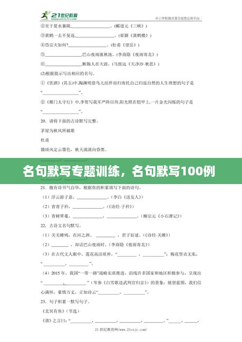 名句默寫專題訓練，名句默寫100例 