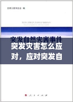 突發(fā)災害怎么應對，應對突發(fā)自然災害 