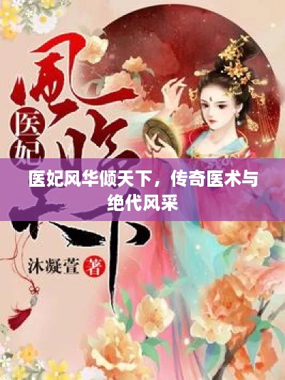 醫(yī)妃風(fēng)華傾天下，傳奇醫(yī)術(shù)與絕代風(fēng)采