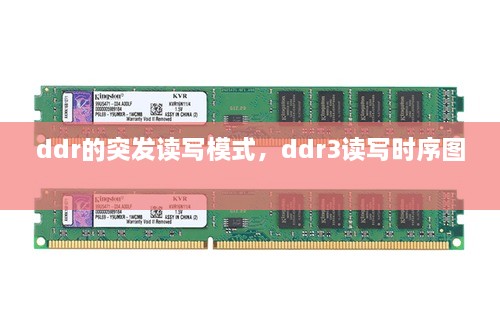 ddr的突發(fā)讀寫模式，ddr3讀寫時(shí)序圖 