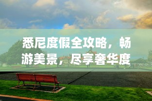 悉尼度假全攻略，暢游美景，盡享奢華度假體驗(yàn)！